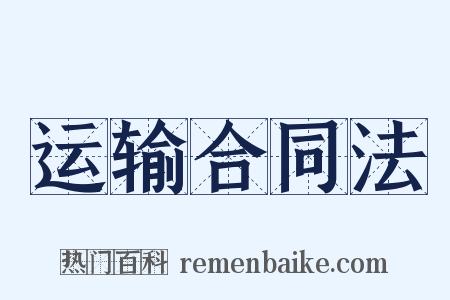 运输合同法是什么意思的图片